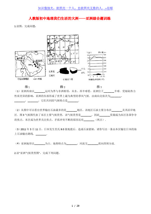 人教版初中地理我们生活的大洲——亚洲综合题训练