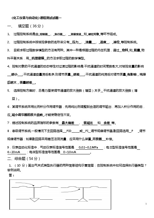 化工仪表与自动化课程测试题5份完整版的答案