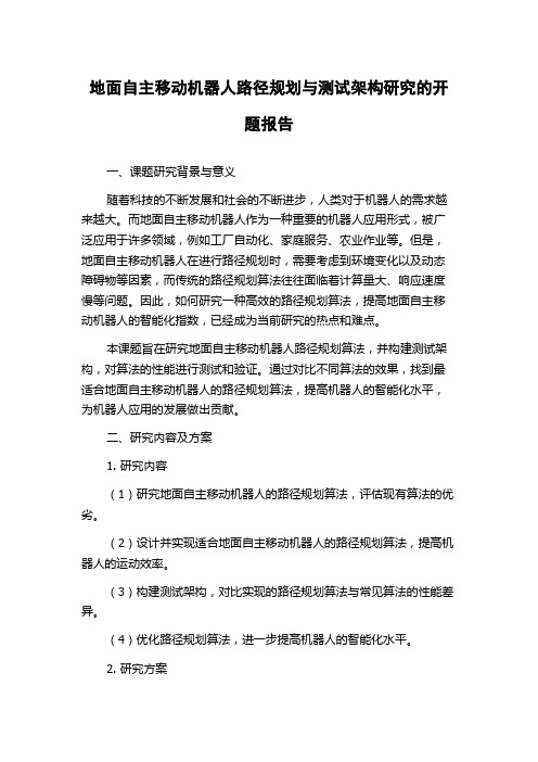 地面自主移动机器人路径规划与测试架构研究的开题报告