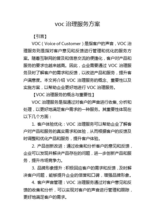 voc治理服务方案