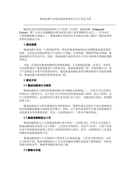 集成电路专业就业前景和就业方向工资怎么样