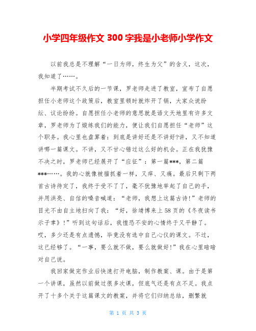 小学四年级作文300字我是小老师小学作文
