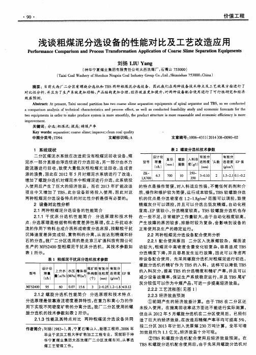 浅谈粗煤泥分选设备的性能对比及工艺改造应用