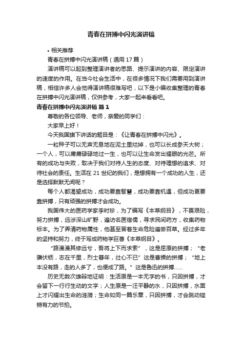 青春在拼搏中闪光演讲稿