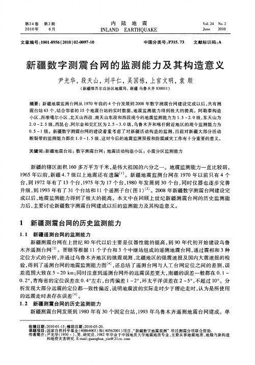 新疆数字测震台网的监测能力及其构造意义