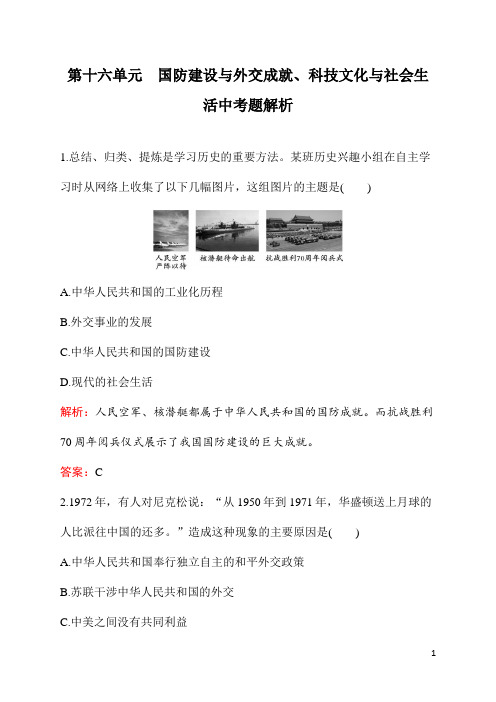 初中九年级《历史》第十六单元国防建设与外交成就、科技文化与社会生活中考题解析