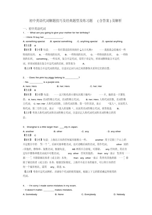 初中英语代词解题技巧及经典题型及练习题(含答案)及解析