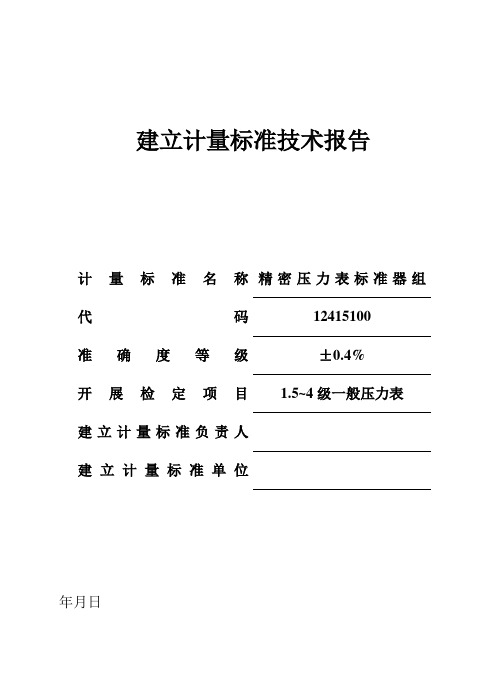 精密压力表标准器组建标技术报告