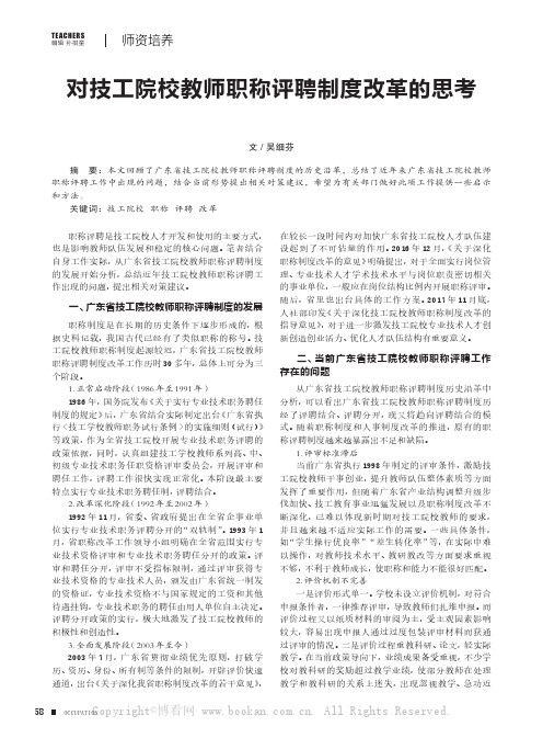 对技工院校教师职称评聘制度改革的思考——以广东省为例