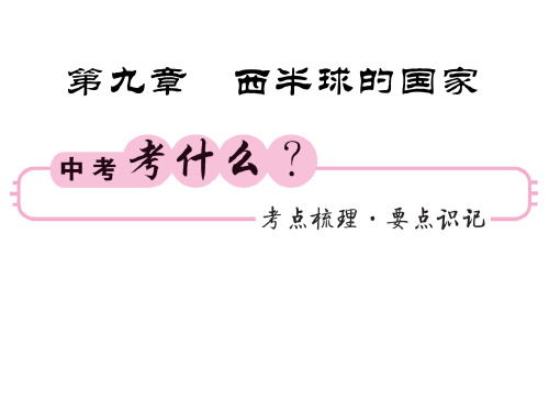 中考地理(人教)复习课件：七下 第九章 西半球的国家(共46张PPT)