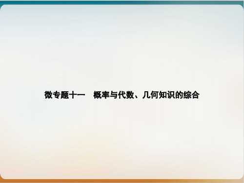 上册 微专题十一 概率与代数、几何知识的综合-新人教版九级数学全一册课件