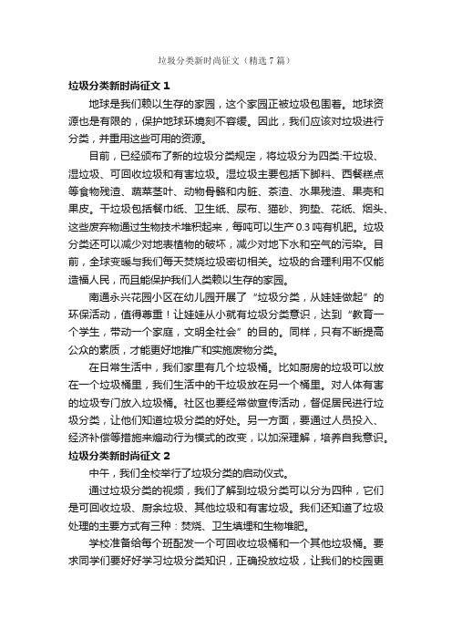 垃圾分类新时尚征文（精选7篇）