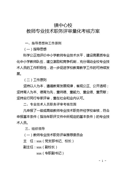 专业技术职务评审量化考核方案