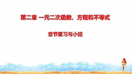 《第二章 一元二次函数、方程和不等式》章节复习与小结及章节练习