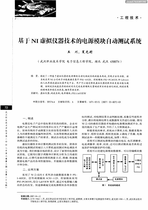 基于NI虚拟仪器技术的电源模块自动测试系统