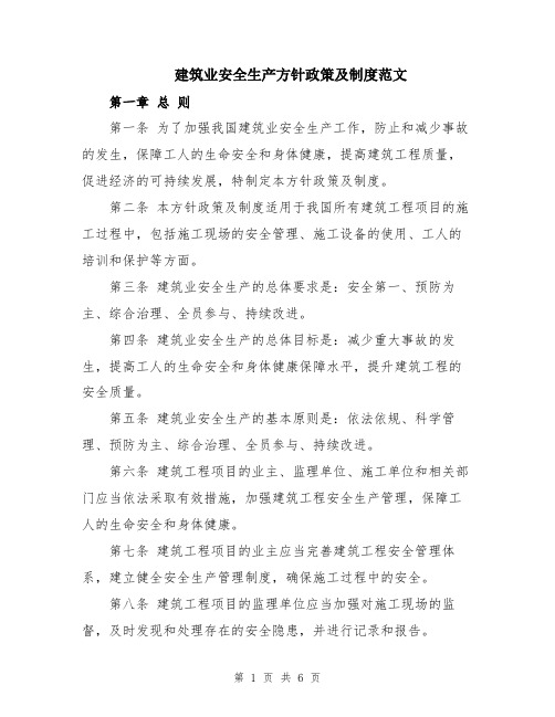 建筑业安全生产方针政策及制度范文