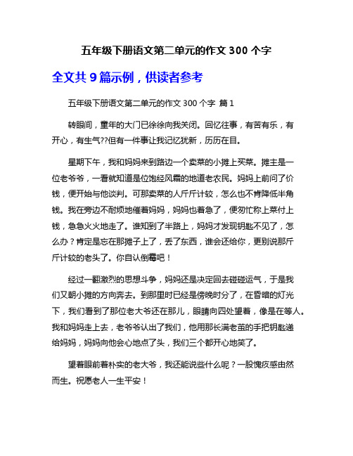 五年级下册语文第二单元的作文300个字