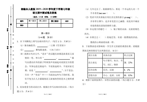 部编本人教版2019---2020学年度下学期七年级语文期中考试卷及答案(含两套题)