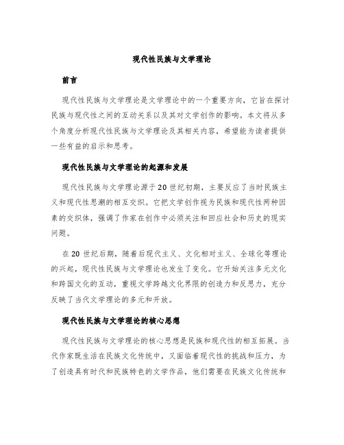 现代性民族与文学理论