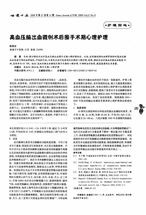 高血压脑出血微创术后围手术期心理护理