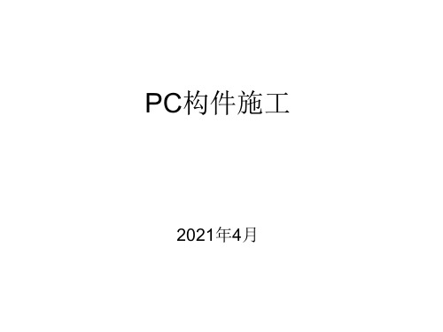 PC装配式施工