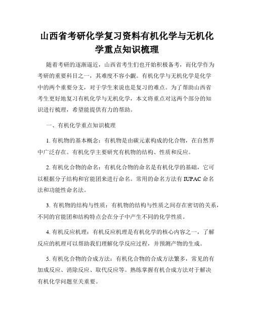 山西省考研化学复习资料有机化学与无机化学重点知识梳理