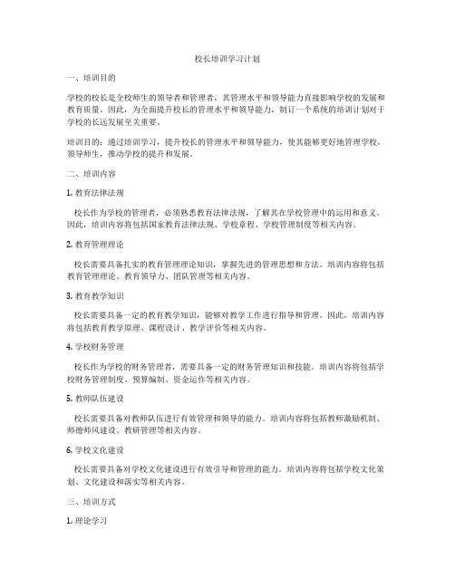 校长培训学习计划