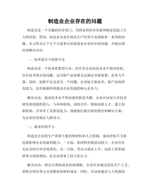 制造业企业存在的问题