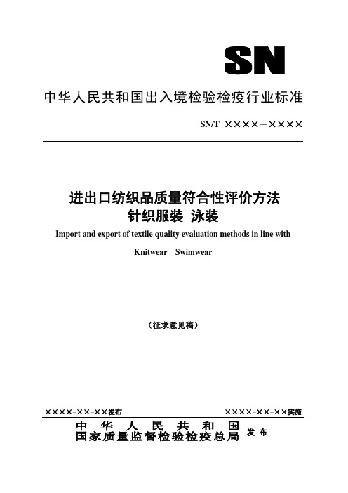 中华人民共和国出入境检验检疫行业标准进出口纺织品质量符合性