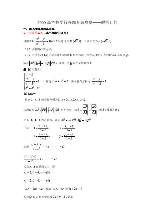 2009高考数学解答题专题攻略——解析几何-推荐下载