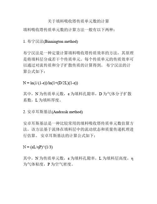 关于填料吸收塔传质单元数的计算