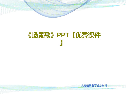 《场景歌》PPT【优秀课件】共32页