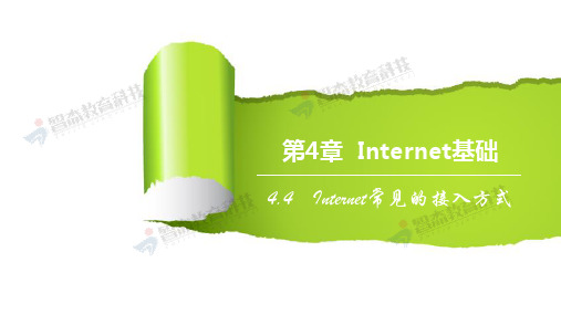 4.4Internet常见的接入方式--(教材)计算机网络与信息安全--教学课件PPT