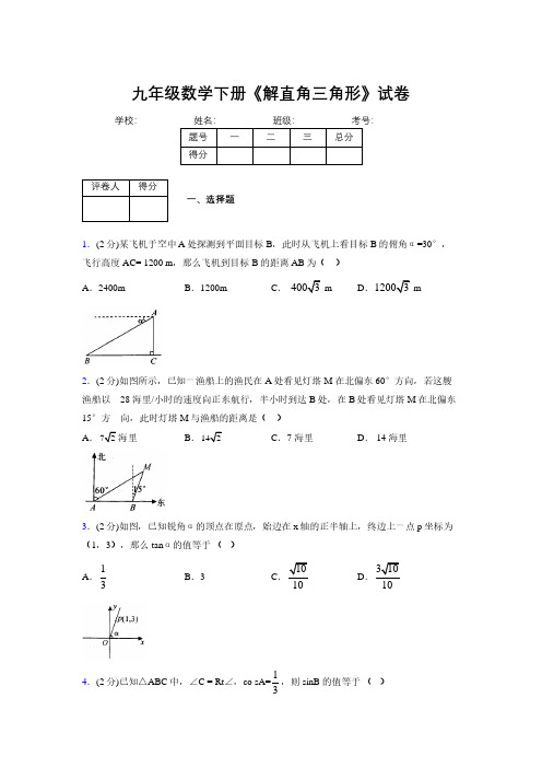 2019年秋浙教版初中数学九年级下册《解直角三角形》单元测试(含答案) (617)