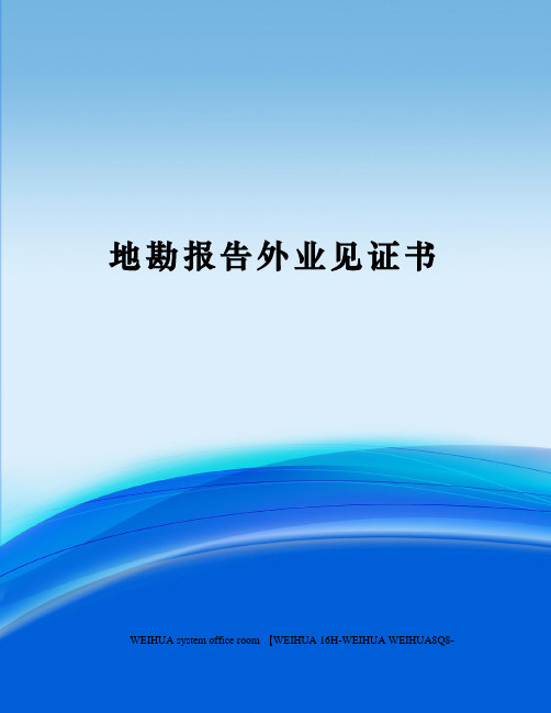 地勘报告外业见证书修订稿