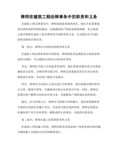 律师在建筑工程法律事务中的职责和义务