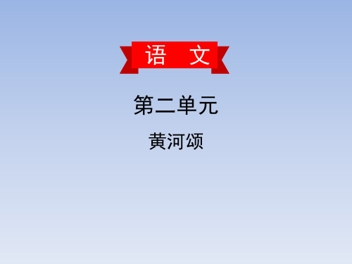 统编(部编)版初一语文7年级下册 第2单元 黄河颂 习题课件(共26张PPT)