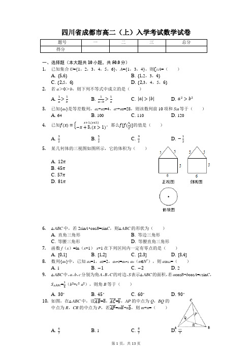 四川省成都市 高二(上)入学考试数学试卷