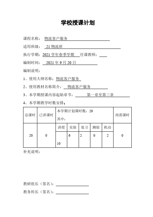 《物流客户服务》课程授课计划