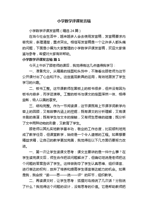 小学数学评课发言稿（精选24篇）