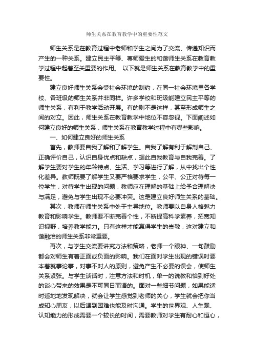 师生关系在教育教学中的重要性范文_毕业论文范文_