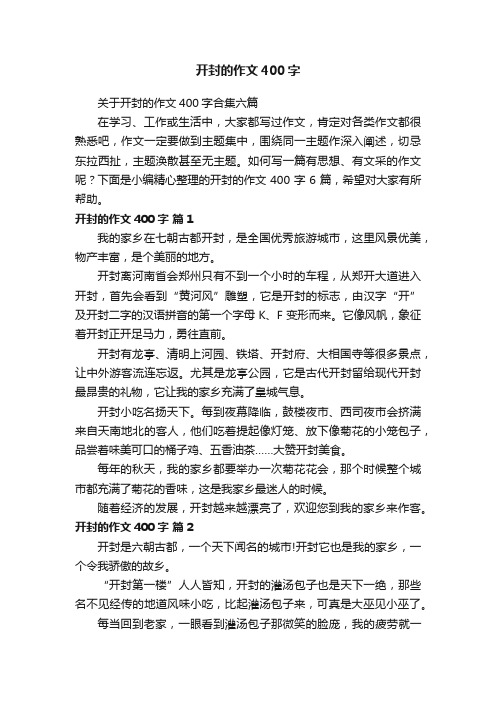 关于开封的作文400字合集六篇