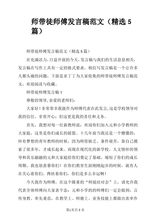 师带徒师傅发言稿范文(精选5篇)