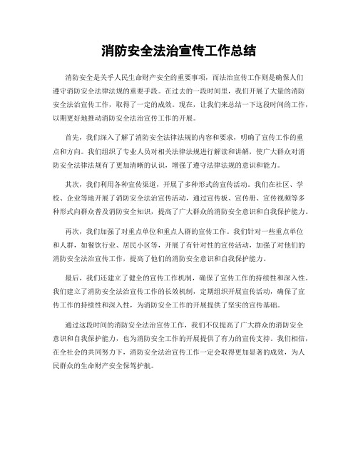 消防安全法治宣传工作总结