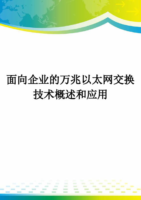 面向企业的万兆以太网交换技术概述和应用