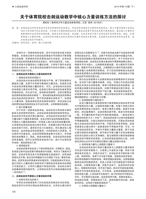 关于体育院校击剑运动教学中核心力量训练方法的探讨