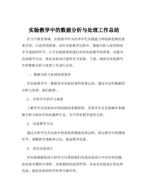 实验教学中的数据分析与处理工作总结