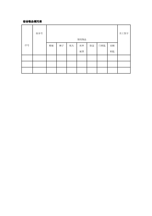 宿舍物品领用表(doc格式)