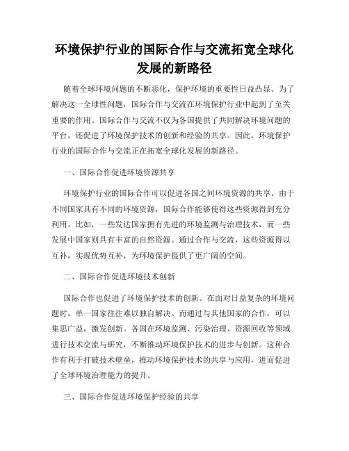 环境保护行业的国际合作与交流拓宽全球化发展的新路径