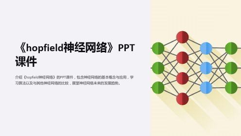 《hopfield神经网络》课件